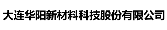 大连华阳新材料科技股份有限公司